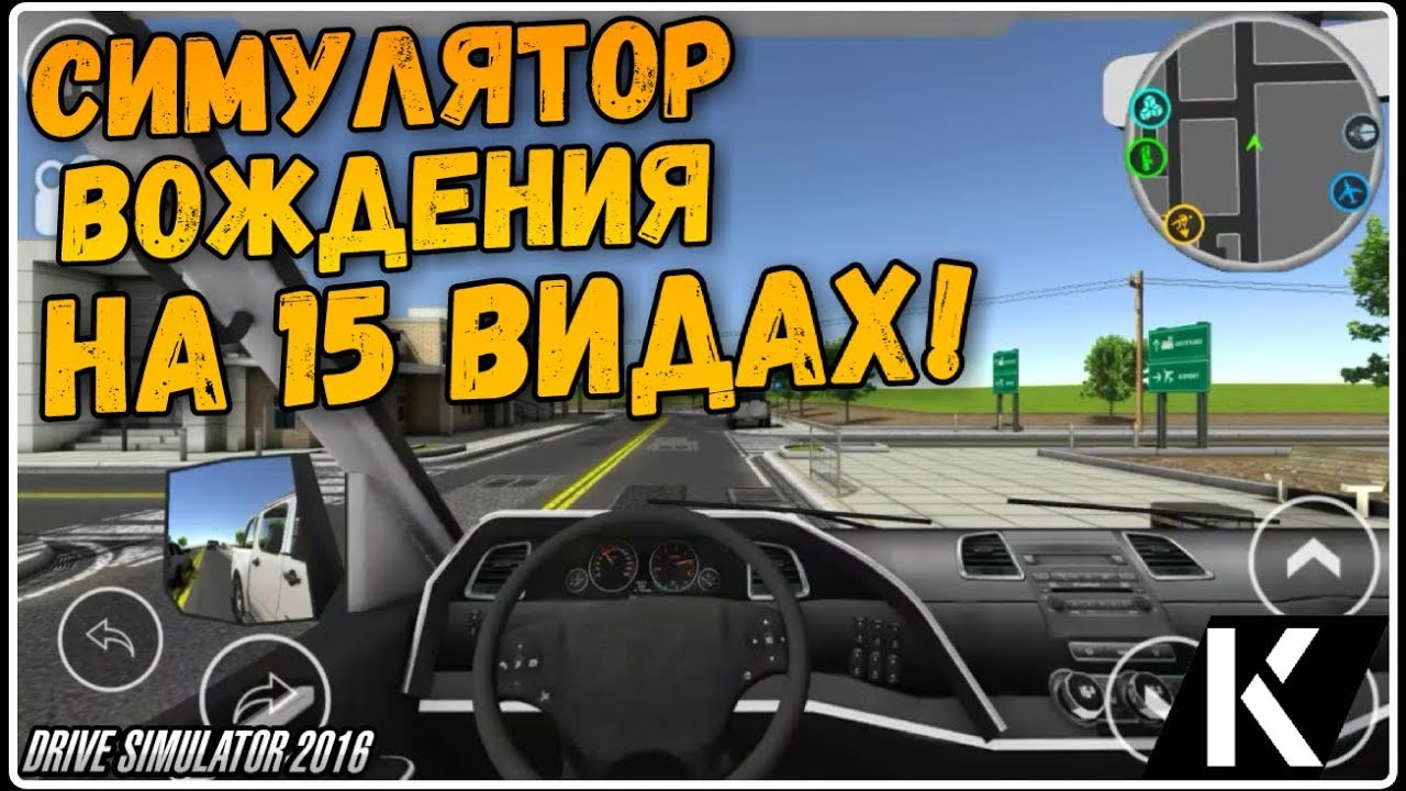 СИМУЛЯТОР ВОЖДЕНИЯ НА 15 ВИДАХ ТРАНСПОРТА ОБЗОР ИГРЫ DRIVE SIMULATOR 2016 GAMES DRIVE FOR ANDROID