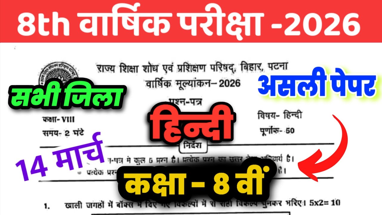 14 March Class 8th Hindi Viral Question paper 2026 || Final exam Class 8th Hindi original paper 2026