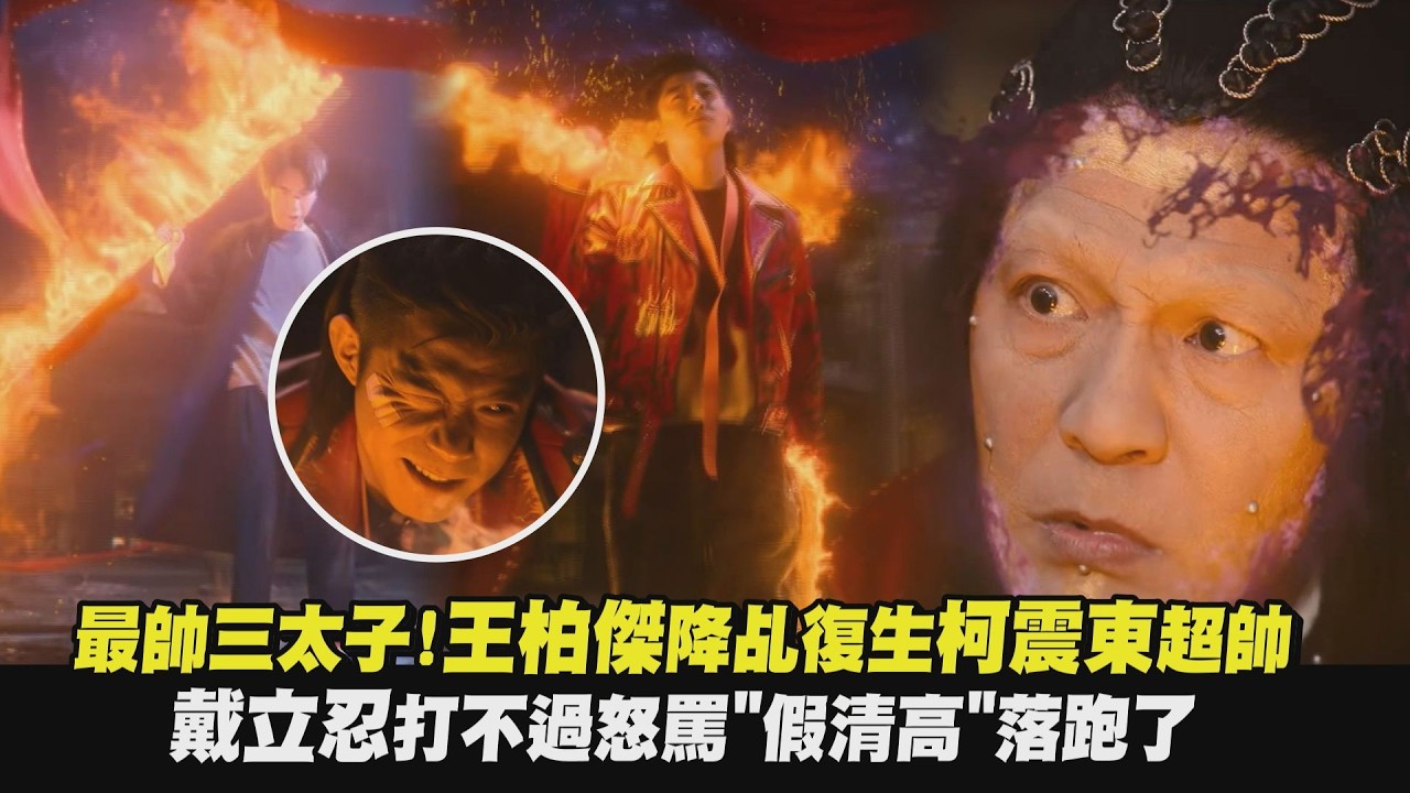 【乩身】最帥三太子!王柏傑降乩復生柯震東超帥 戴立忍打不過怒罵