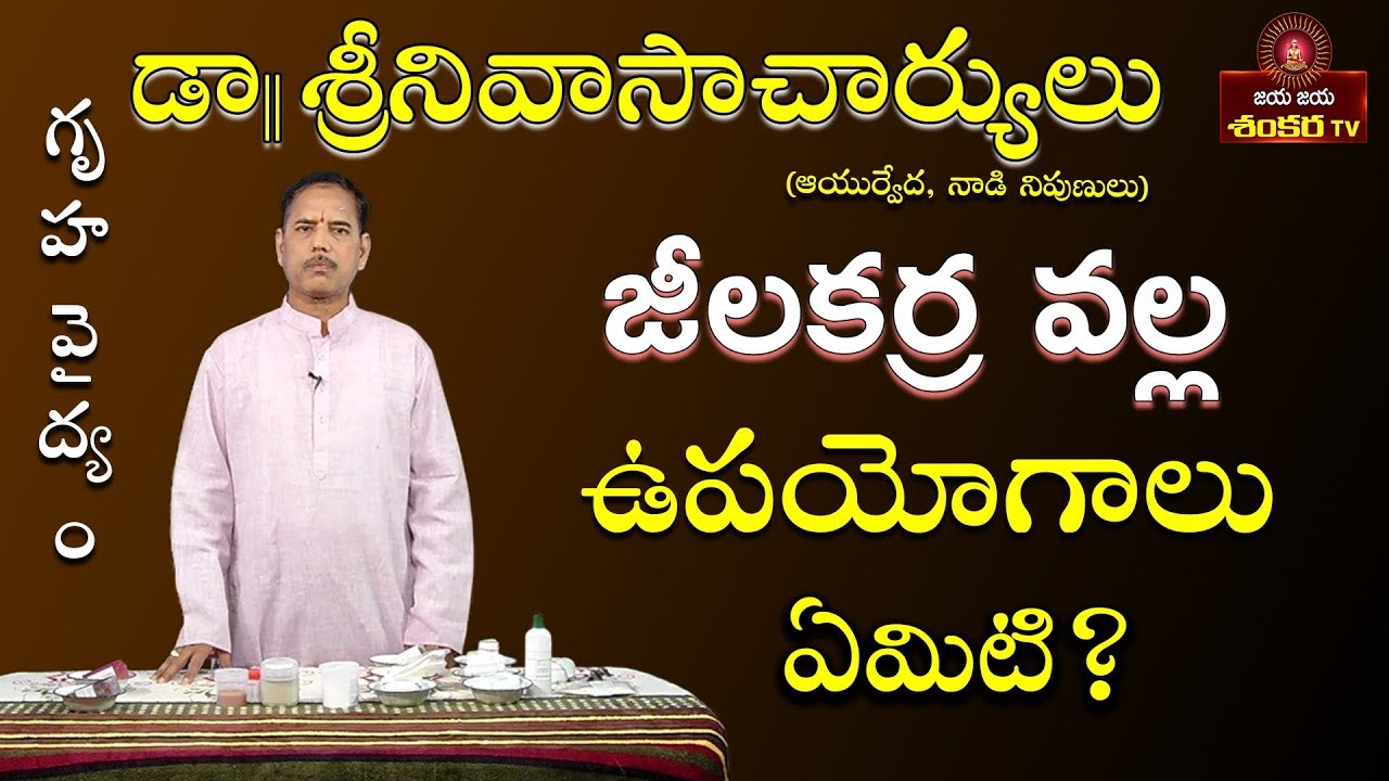 Uses of Jeera (Cumin Seeds) || Gruhavaidyam Ep-20 || Dr.Srinivasa Charyulu ||
