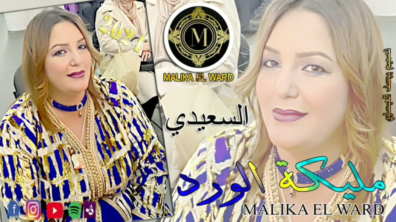 الفنانة مليكة الورد MALIKA EL WARD  السعيدي