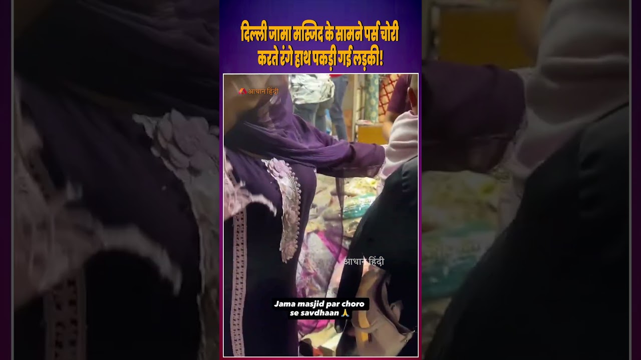 Girl Caught Stealing Purse in Front of Jama Masjid Delhi #delhi #jamamasjid #theft