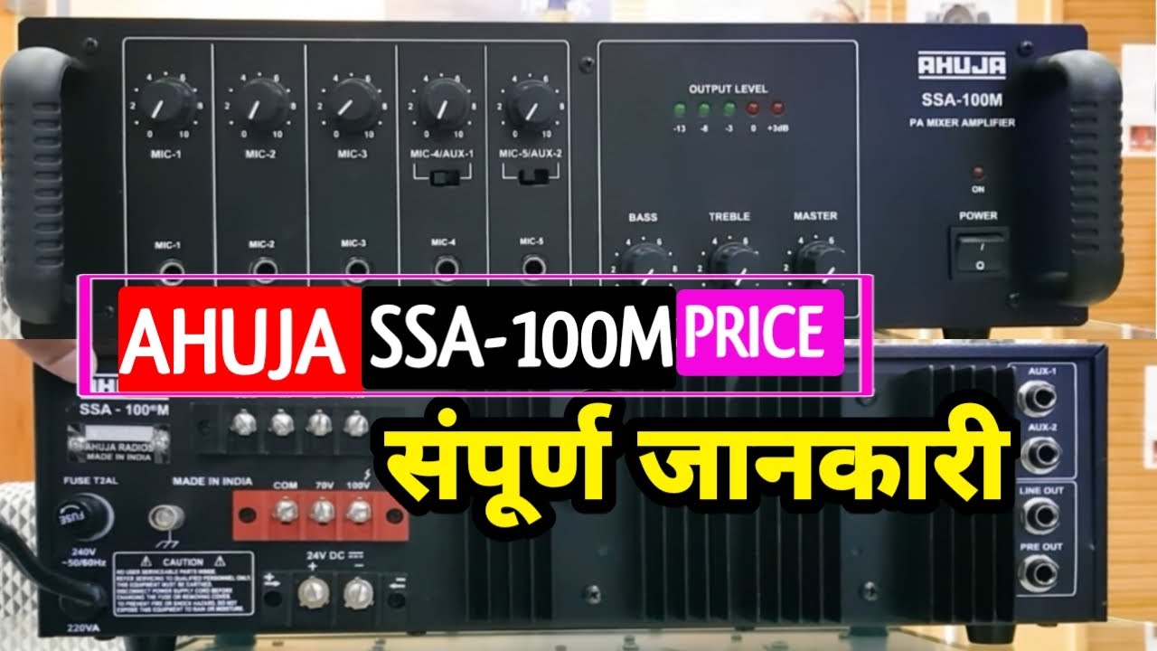Ahuja 100watt की सम्पूर्ण जानकारी | Ahuja ssa-100M Amplifier में speaker, Horn कितना चला सकते है.?