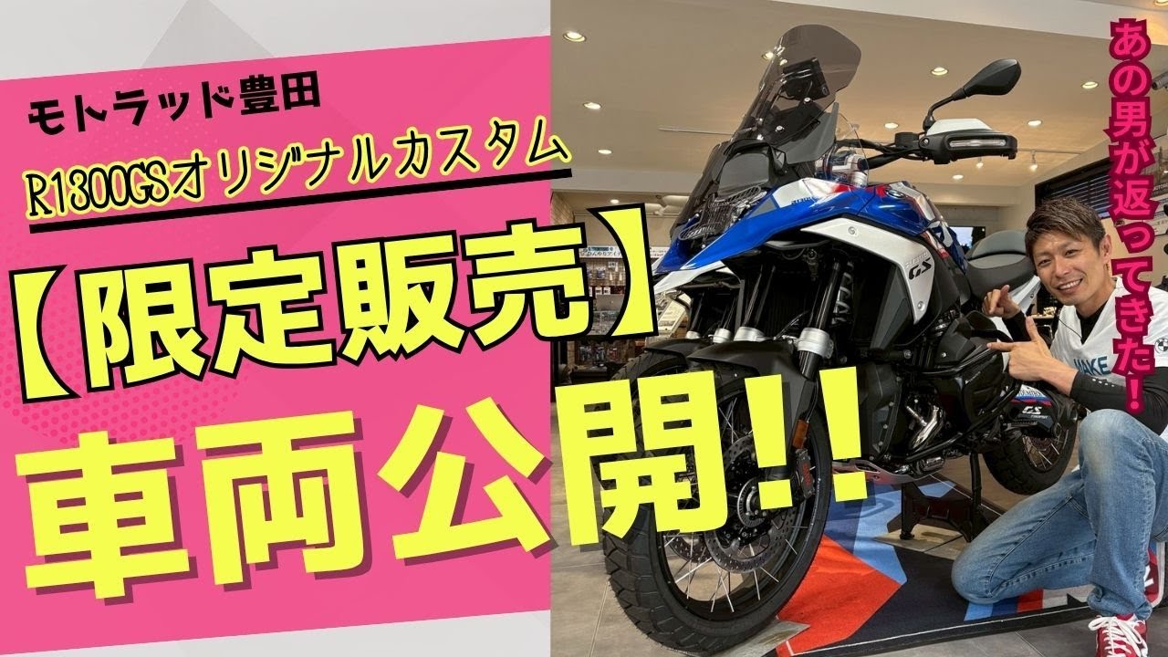 オリジナルカスタムR1300GS公開！