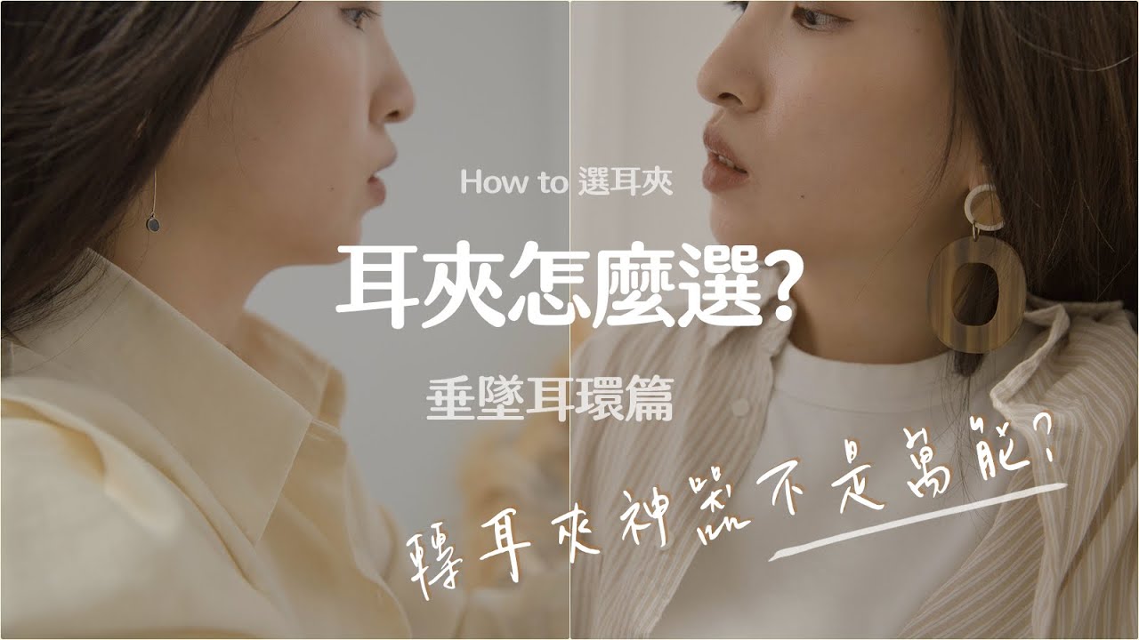 改耳夾前必看! How to 選耳夾 ▏耳夾轉換器不是萬能的? ▏SOP 讓你一分鐘選到對的耳夾 _ 垂墜耳環篇
