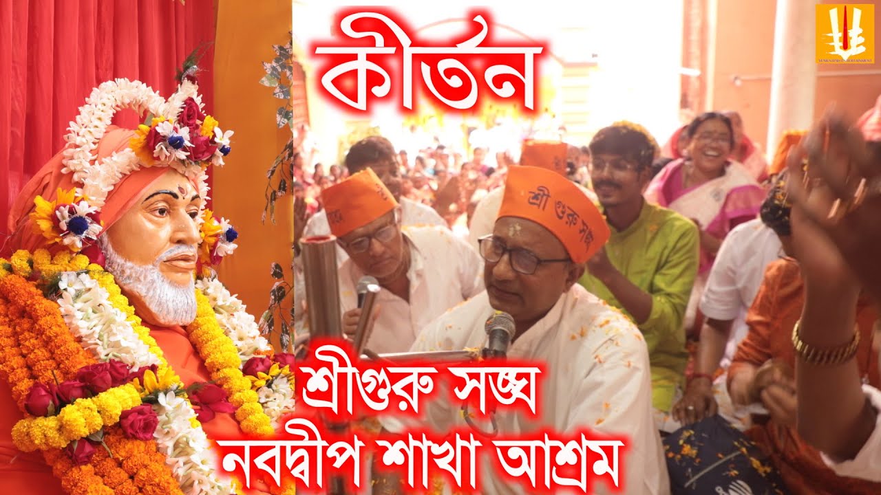 Nabadwip utsab/nabadwip sakha ashram/kirtan/24 prohar/sriguru sangha