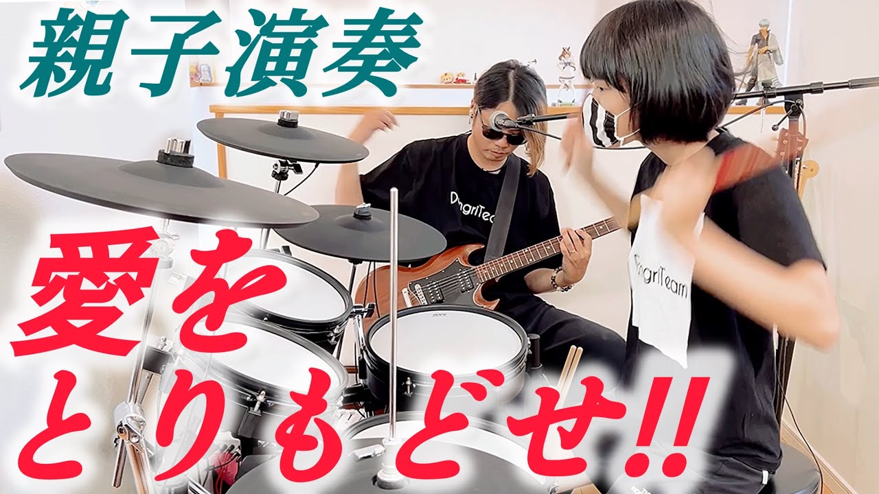 【北斗の拳】愛をとりもどせ！/クリスタルキング ドラム＆ギター 親子演奏