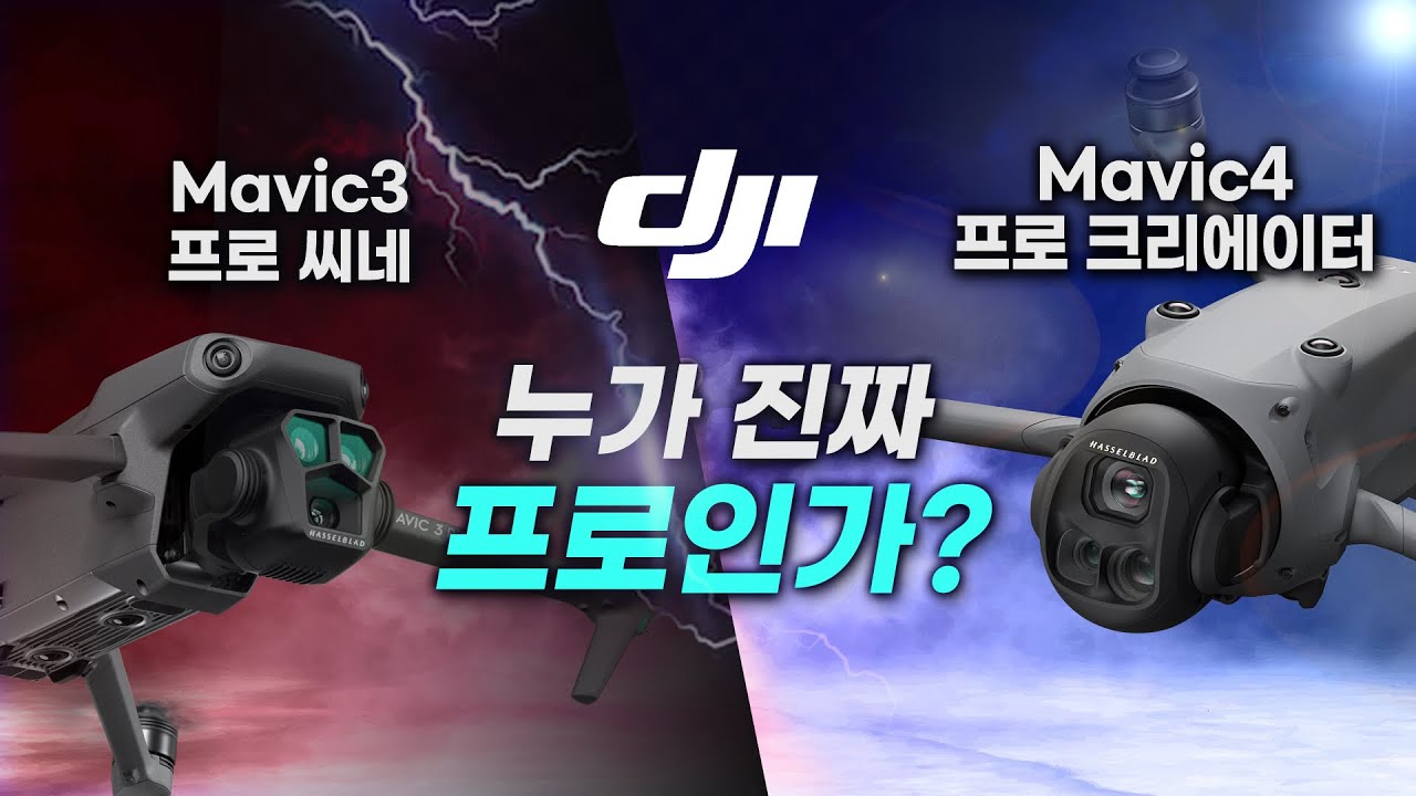 DJI 매빅4 프로 크리에이터 콤보 vs. DJI 매빅3 프로 시네 비교 리뷰 -  싸졌는데 좋아졌다!?