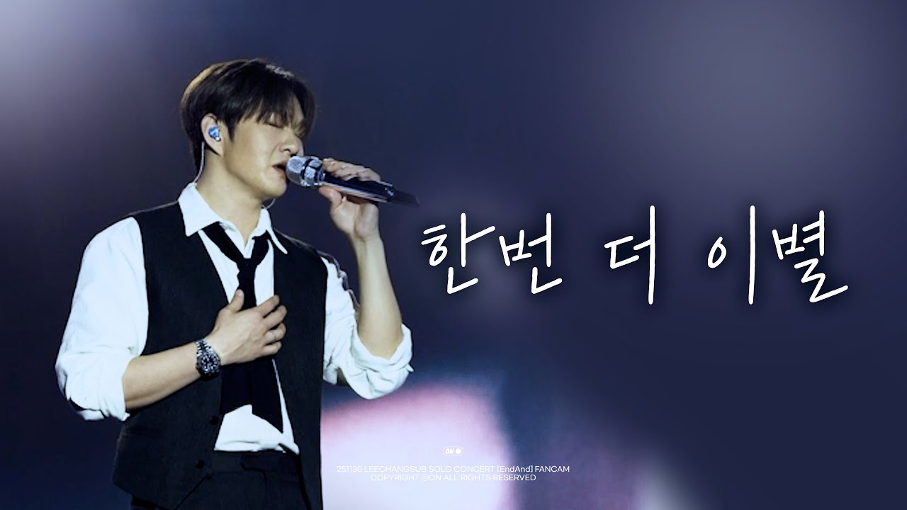 [4K] 251130 이창섭 단독 콘서트 [ENDAND] 인천 - 한번 더 이별