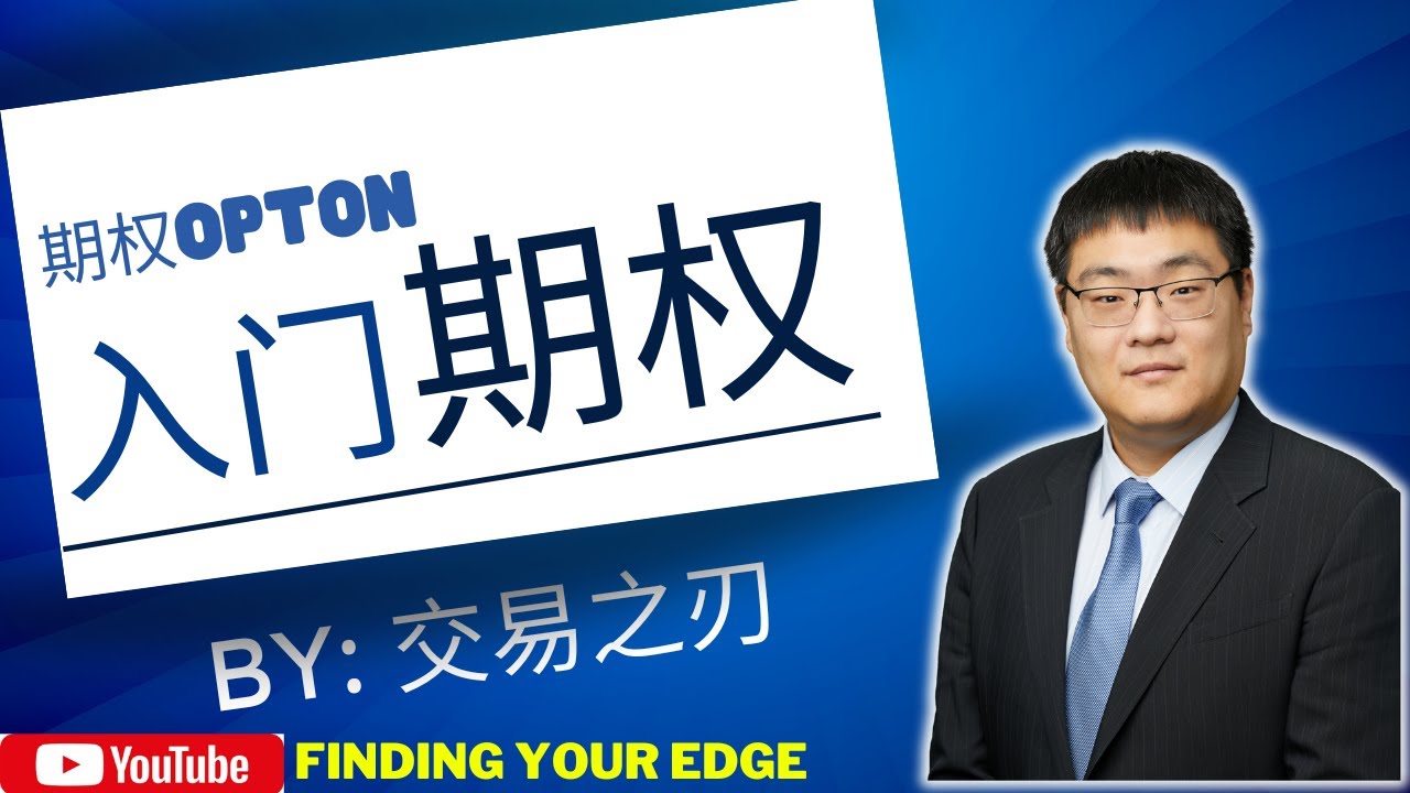 期权实战课程系列：从基础概念到实战应用