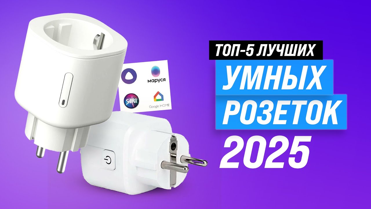 Лучшие умные розетки 🔌 Рейтинг 2025 года 🤖 ТОП&ndash;5 умных розеток с датчиком температуры и сим-картой