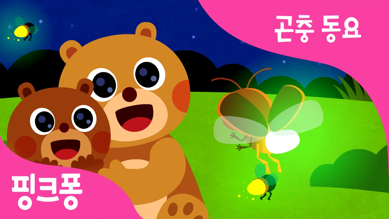 반짝반짝 반딧불이 | 반딧불이송 | 자연 관찰 | 핑크퐁! 곤충 동요