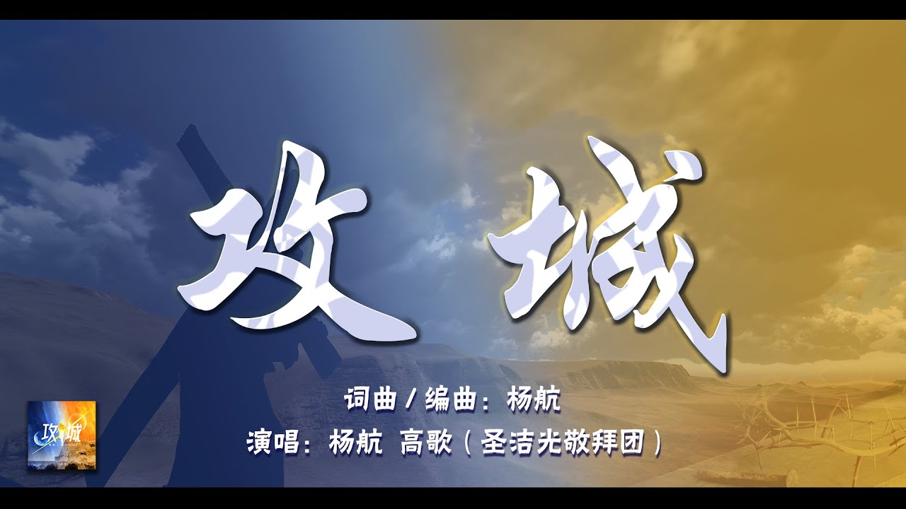 赞美诗歌曲 -【攻城】- 杨航 - 攻城 - 简体中文家庭敬拜纯净滚动歌词版