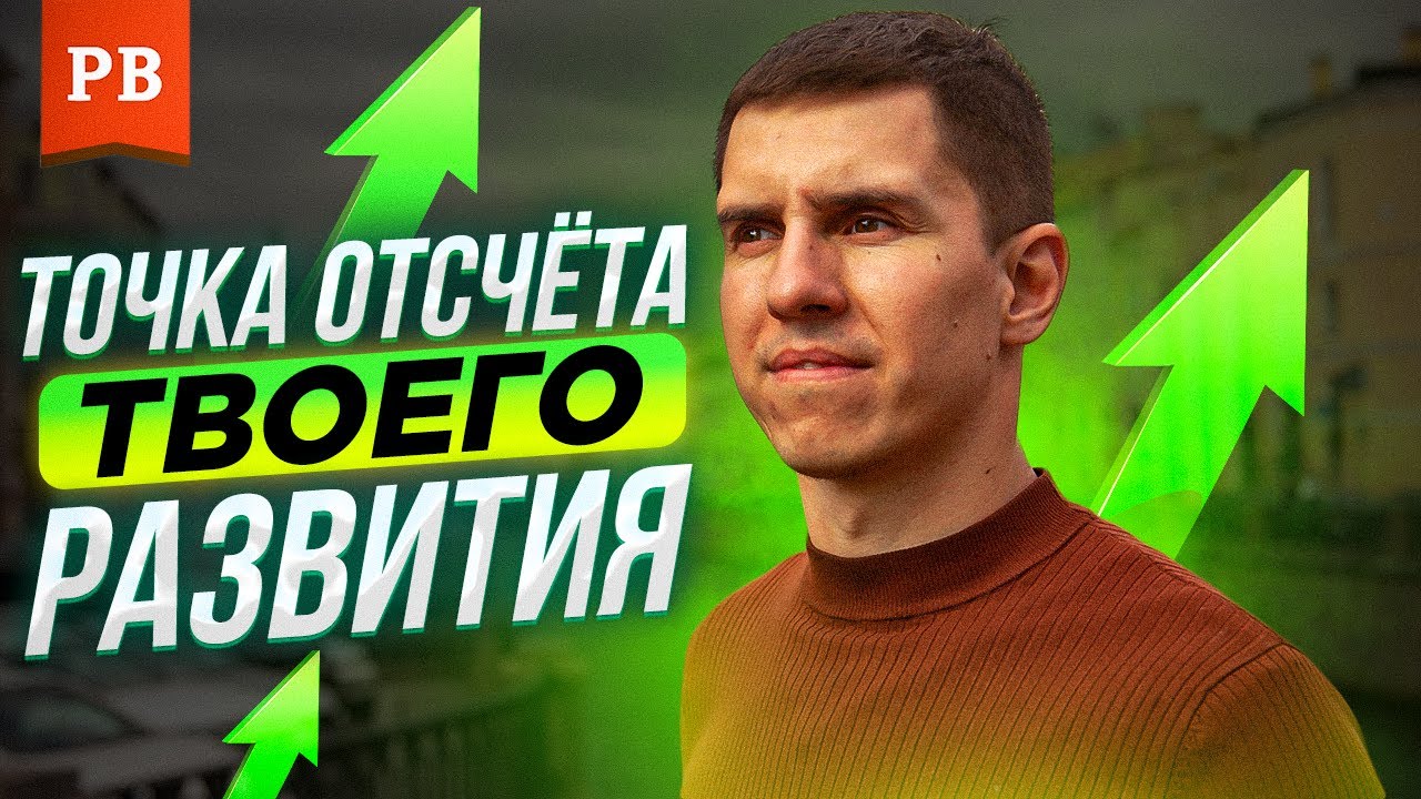 ЗАЧЕМ МУЖЧИНЕ РАЗВИТИЕ / ТОЧКА ОТСЧЁТА ТВОЕГО РАЗВИТИЯ