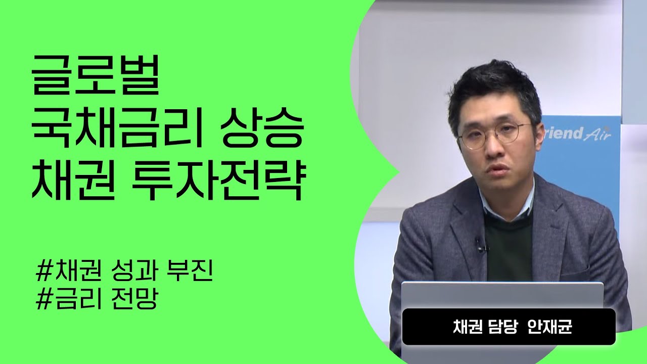 [리서치톡톡] 환율도 오르고 금리도 오르고 증시도 오른다 #채권 #금리