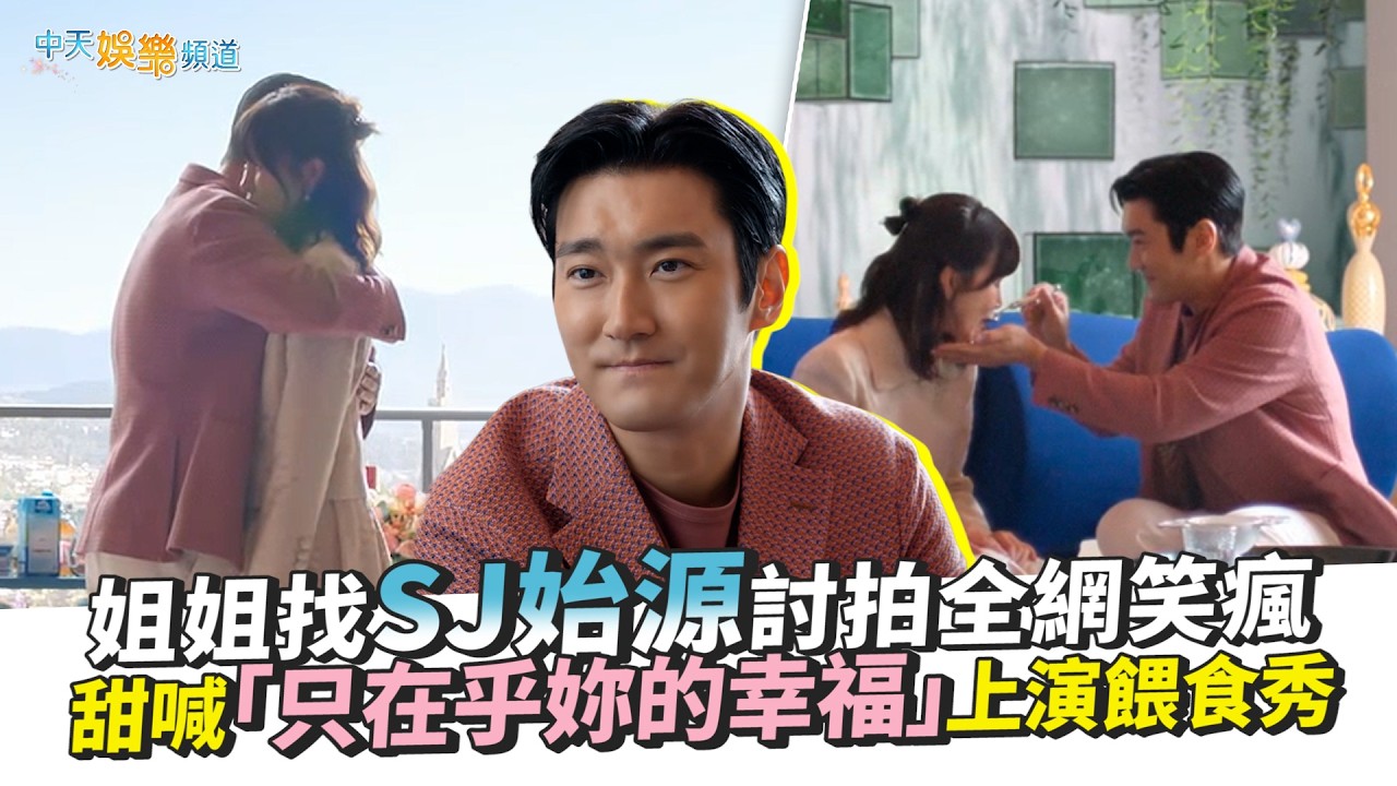 【劇透社】姐姐找SJ始源討拍全網笑瘋 甜喊「只在乎妳的幸福」上演餵食秀｜訂閱男友