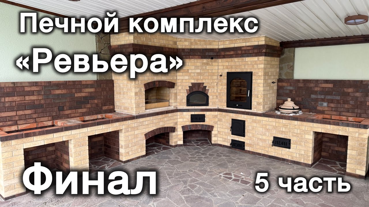 Печной комплекс «Ревьера», 5 часть, финал. Мангал,мини-русскую печь,тандыр,коптильню,стол с мойкой.