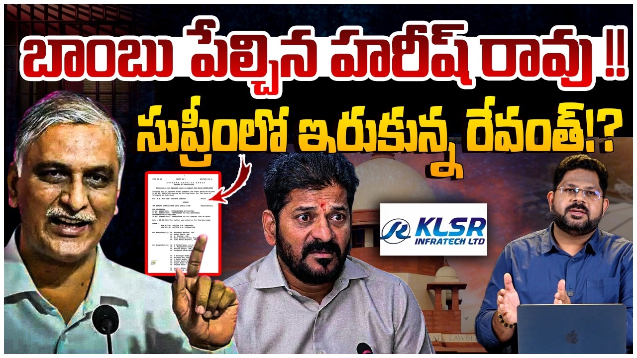 రేవంత్ కు షాకిచ్చిన హరీష్ రావు !! | Harish Rao Big Shock To Revanth Reddy | KLSR | BRS Vs Congress