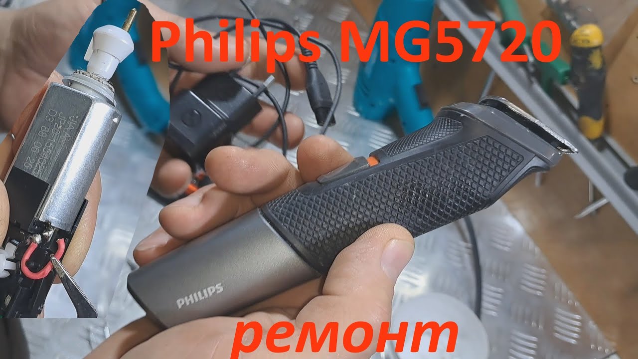 Триммер  Philips MG5720/15 не включается - ремонт.