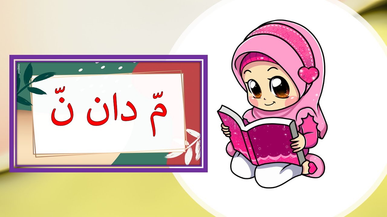PELAJARAN TAHUN 2 : AL-QURAN- MIM DAN NUN SYADDAH (VIDEO PDPC 63)