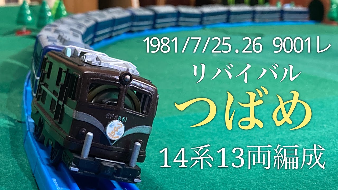 【改造】プラレール EF58-61 14系13両編成 リバイバルつばめ1981