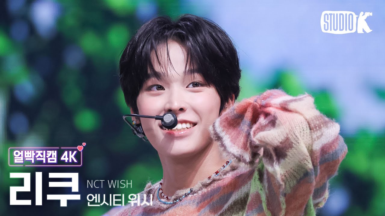 [얼빡직캠 4K] 엔시티 위시 리쿠 'COLOR' (NCT WISH RIKU Facecam) @뮤직뱅크(Music Bank) 250912