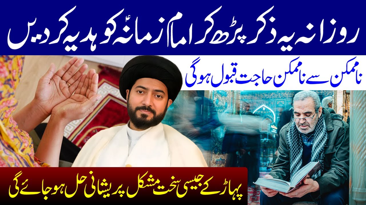 Ye Zikr Padh Kar Imam Zamana (a.s) Ko Hadiya Kar Dein | Maulana Muhammad Raza Jan Kazmi