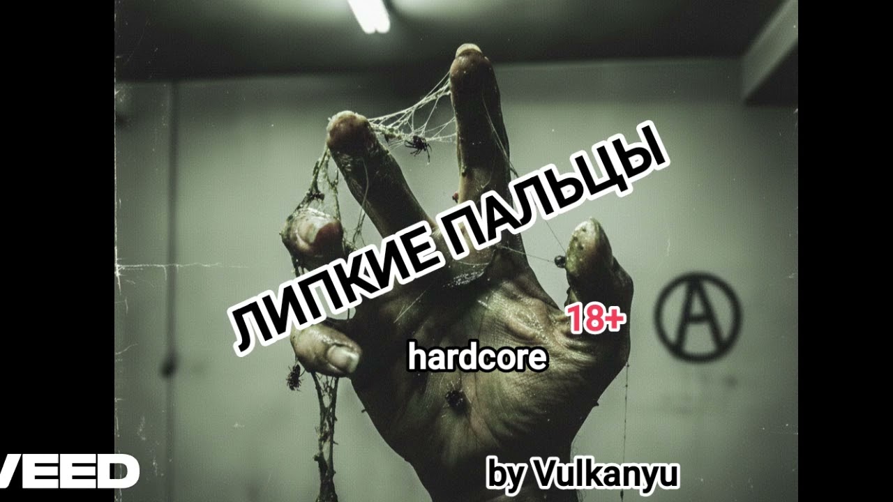 Липкие пальцы 