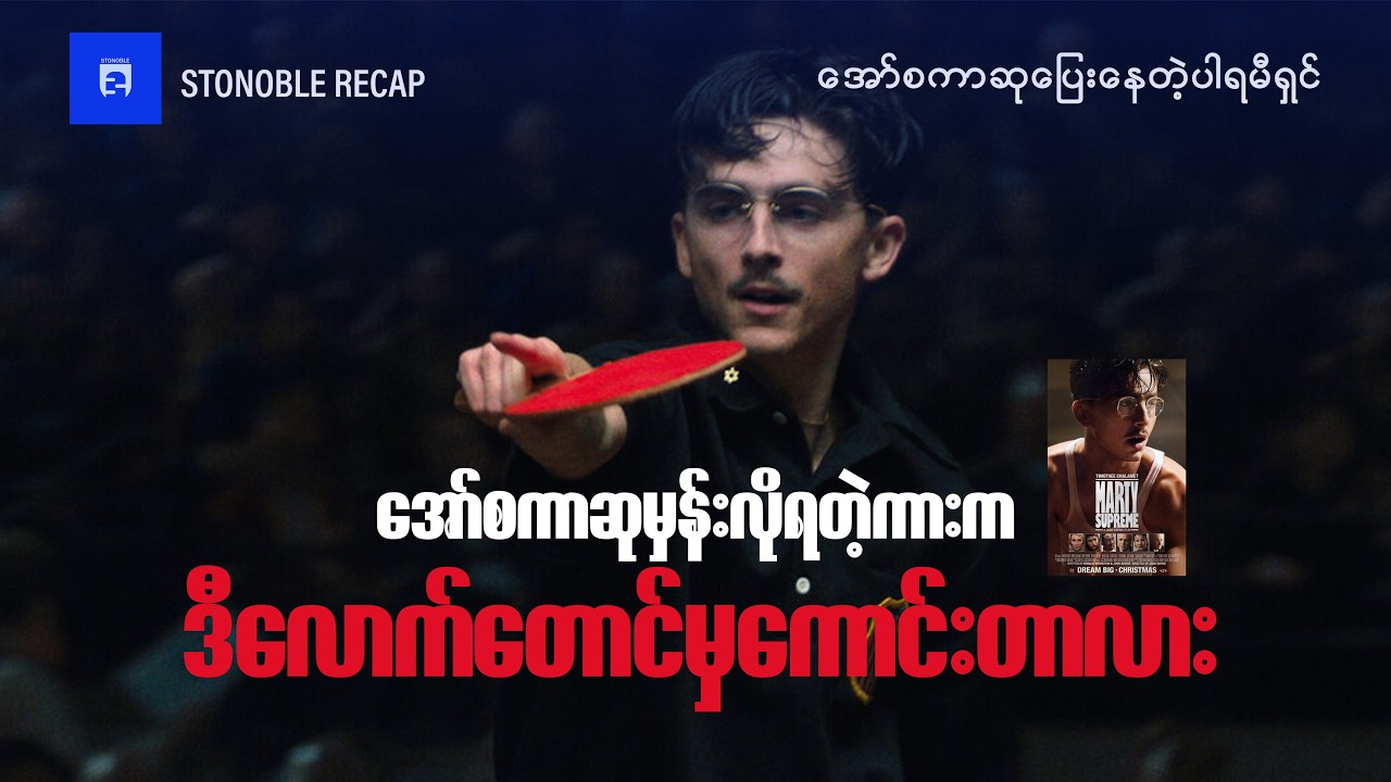 အော်စကာဆုရမယ်လို့နာမည်ကြီးနေတာမဆန်းဘူး