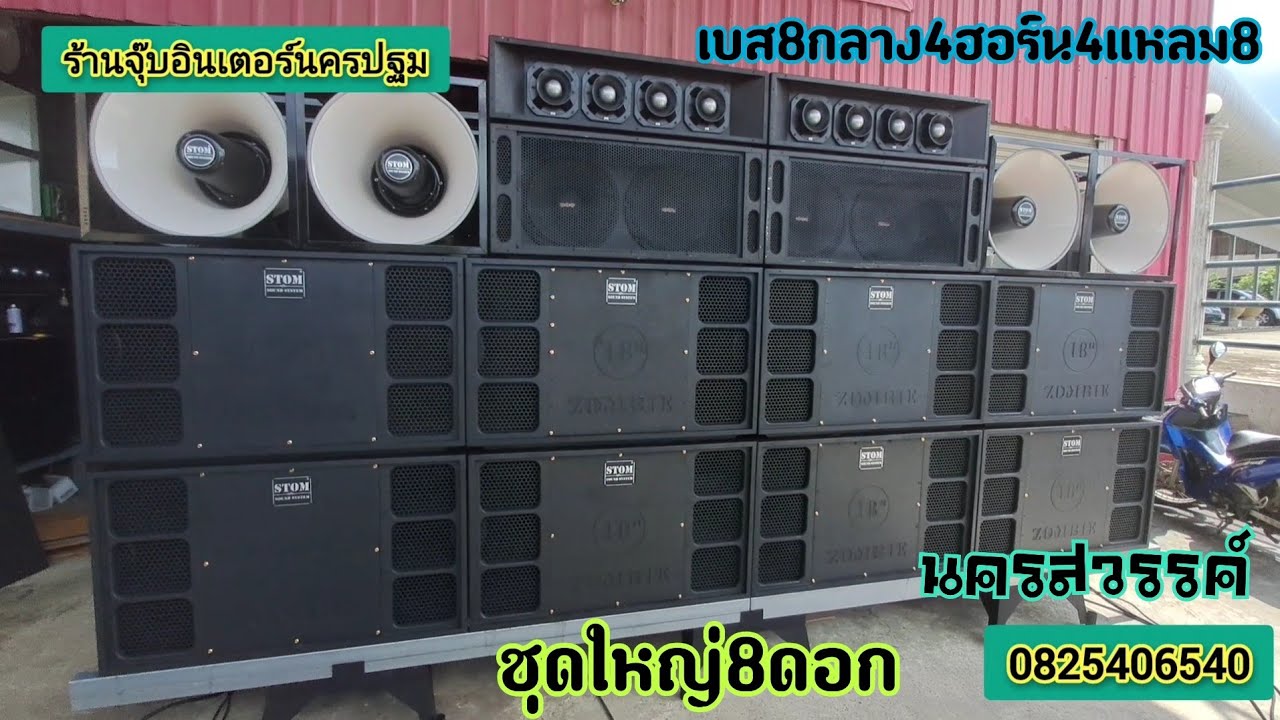 ส่งงานอีกชุดนครสวรรค์เบส18นิ้ว8ดอกจัดตามงบลูกค้าแยก4ทางอิสระสอบถามได้ครับ0825406540