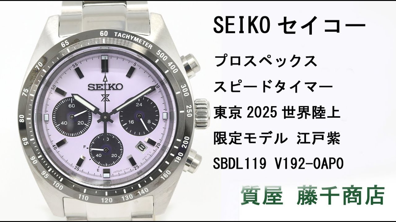 セイコー プロスペックス スピードタイマー 東京2025世界陸上 限定モデル 江戸紫 SBDL119 V192-0AP0 ソーラー