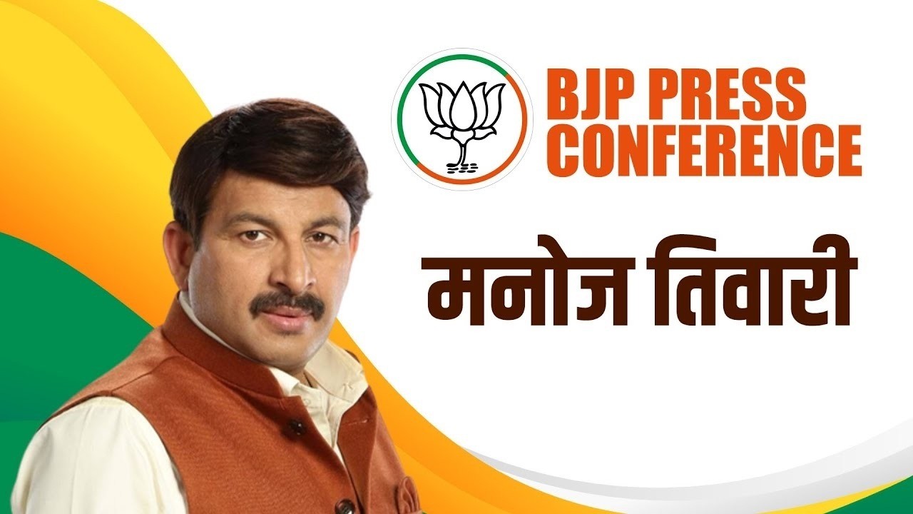 BJP MP Manoj Tiwari की प्रेस कॉन्फ्रेंस |   Delhi | BJP HQ