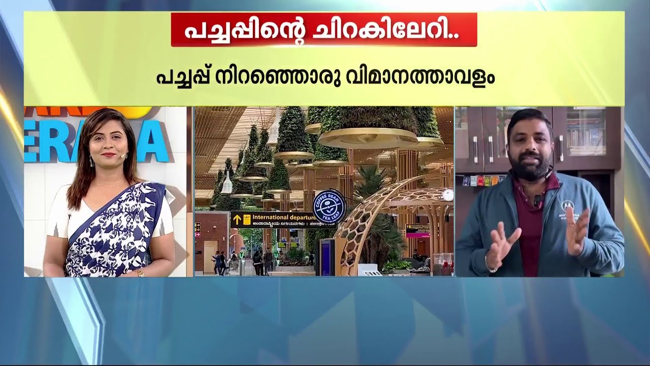 പച്ചപ്പ്..ഹരിതാഭ..ഊഷ്മളത..യാത്രക്കാർക്ക് 'ഫ്രഷ്' സർപ്രൈസ് ഒരുക്കി ബെംഗളൂരു വിമാനത്താവളം