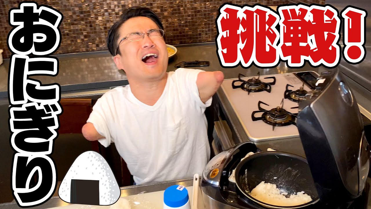 【奇想天外】手のない乙武がおにぎりを握ったら、とんでもないものが完成した！