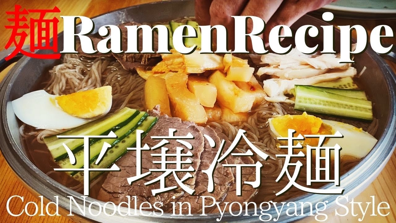 【#056】平壌冷麺の作り方｜水冷麺/How to make 