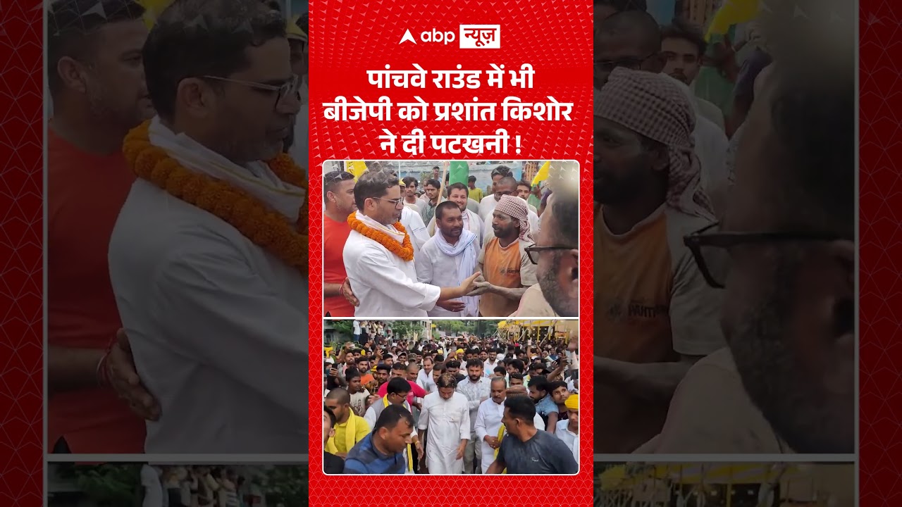 Bankipur By Election Result 2026 : पांचवे राउंड में भी बीजेपी को प्रशांत किशोर ने दी पटखनी ! #shorts