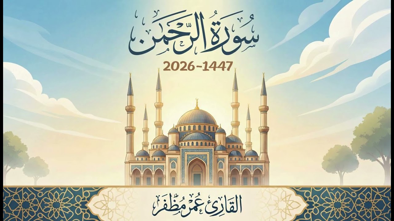 سورة الرحمن 1447 هـ / 2026 م - بصوت القارئ : عمر مظفر 