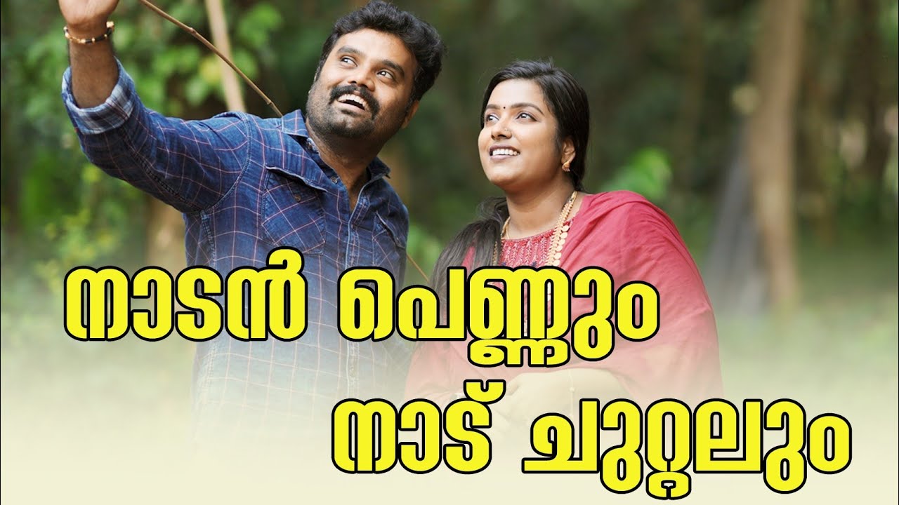 ||നാടൻ പെണ്ണും നാട് ചുറ്റലും||Nadan Pennum Nadu Chuttalum||Sanju&Lakshmy||Comedy Video||