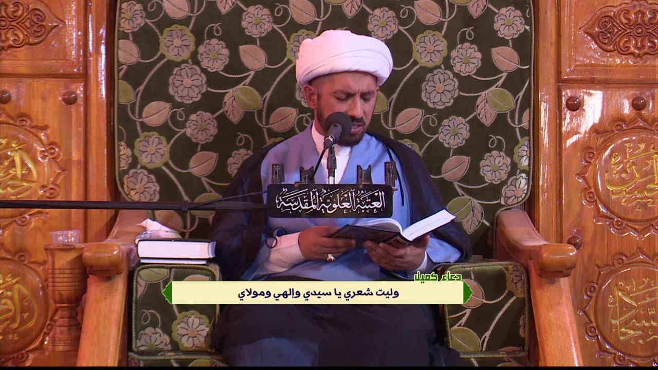 دعاء كميل بن زياد :: الشيخ شبر معلّة :: 6 ذي الحجة 1437 هــ :: 8-9-2016