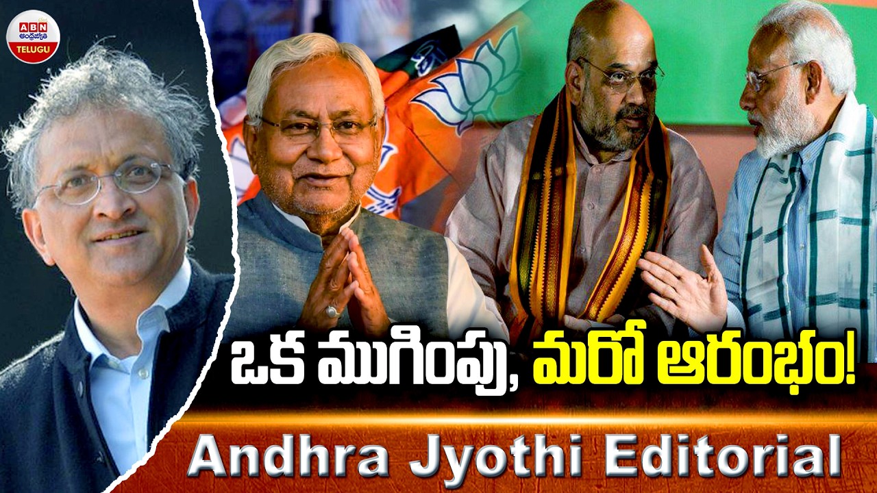 ఒక ముగింపు, మరో ఆరంభం! : Nitish Kumar to Rajya Sabha || Bihar Politics! || ABN