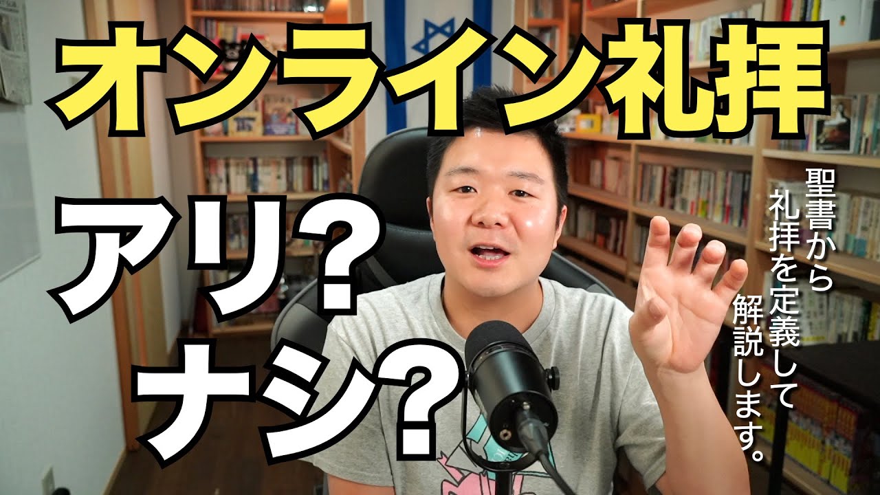 オンライン礼拝はアリ? ナシ?  ＜ヘブル10章/ローマ12章ほか＞【聖書の話109】クラウドチャーチ牧仕・小林拓馬