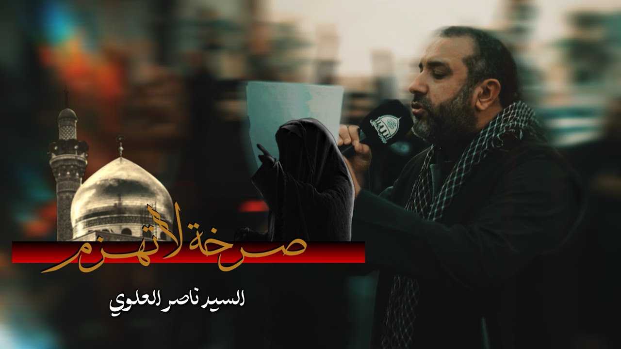صرخة لا تهزم | علي حمادي | شهادة السيدة زينب (ع) ١٤٤٧هـ | موكب عزاء مأتم بن خميس