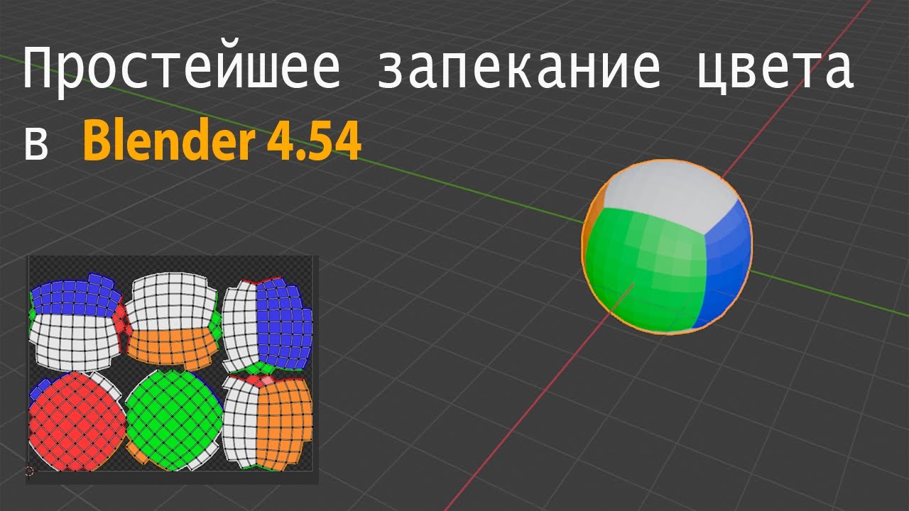 Как запечь текстуру в блендер 4.54
