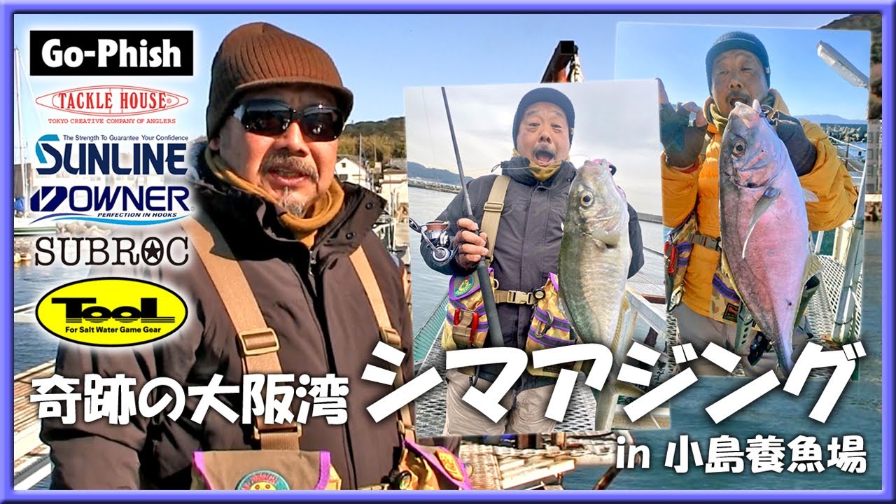 【 武田 栄 】 Go-Phish 武田 栄さんと奇跡の大阪湾 シマアジング！ in 小島養魚場 【 シマアジ 小島養魚場 釣り 】