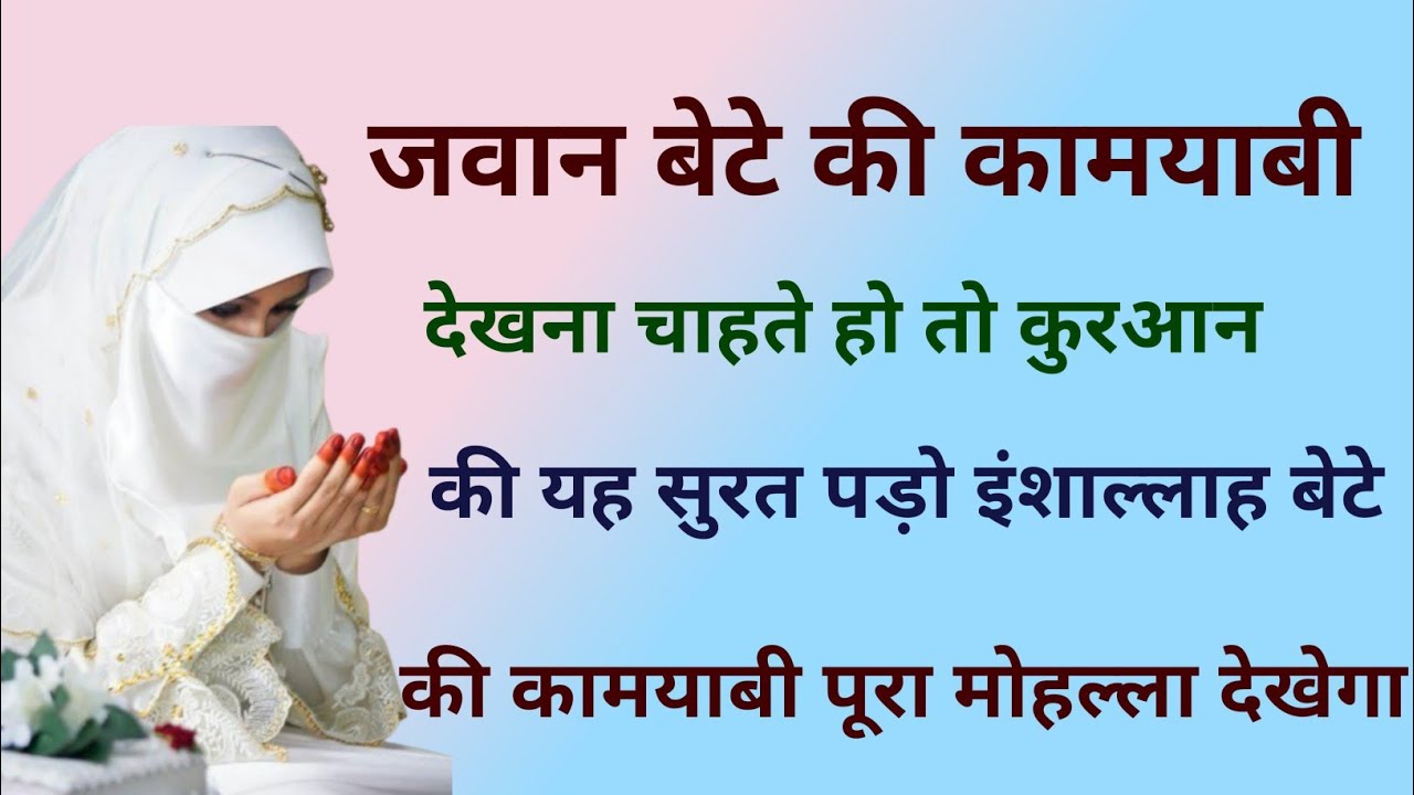 जवान बेटे की कामयाबी का वजीफा # कामयाबी का वजीफा #wazifa #motivation #islamicwazifa