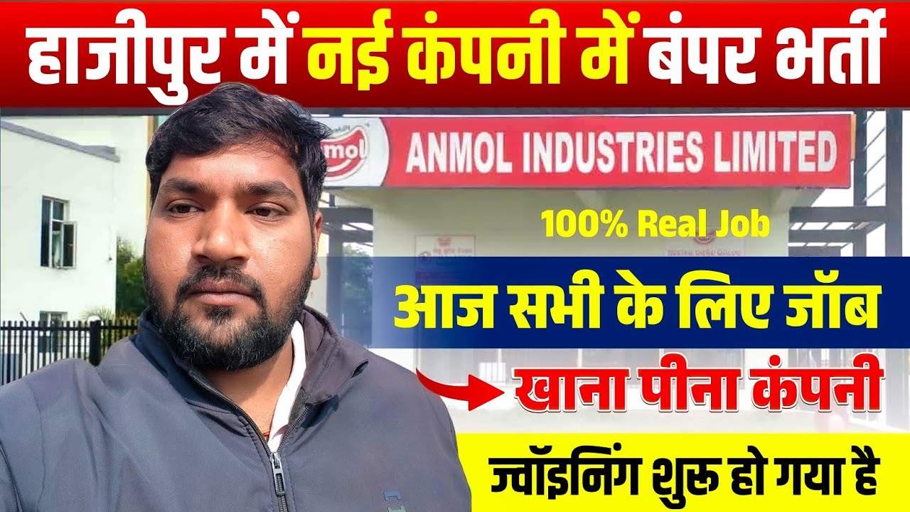 Anmol Industries Private Limited में भर्ती शुरू | Hajipur, Bihar | Direct Joining Job