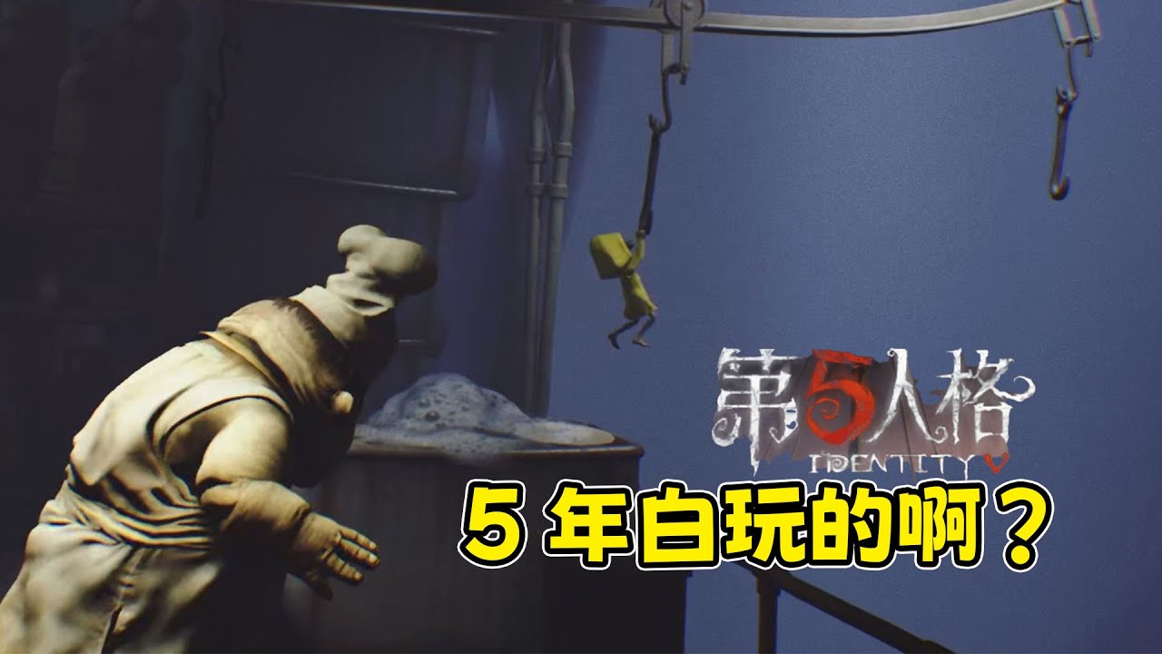 小胖子还想抓我？你知道我这五年第五人格是怎么过的吗？【小小噩梦】