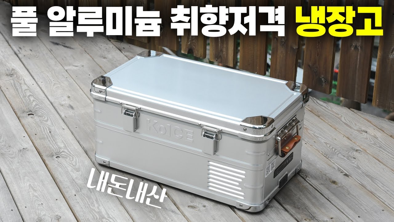 광고x) 제 취향의 캠핑용 냉장고입니다! 풀 알루미늄 바디의 코아이스 캠핑용 냉장고 장단점은?