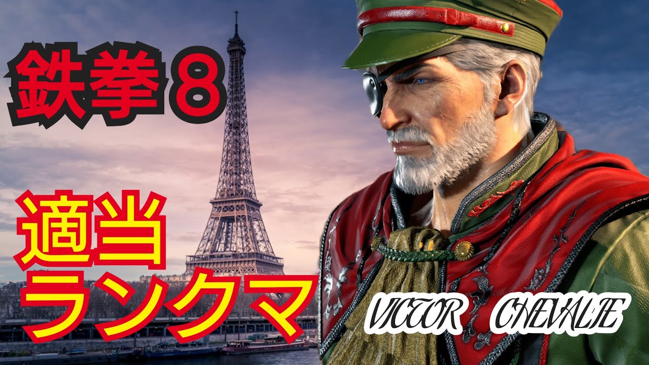 【鉄拳8】さらばシーズン2。ラスト鉄拳【ヴィクター】