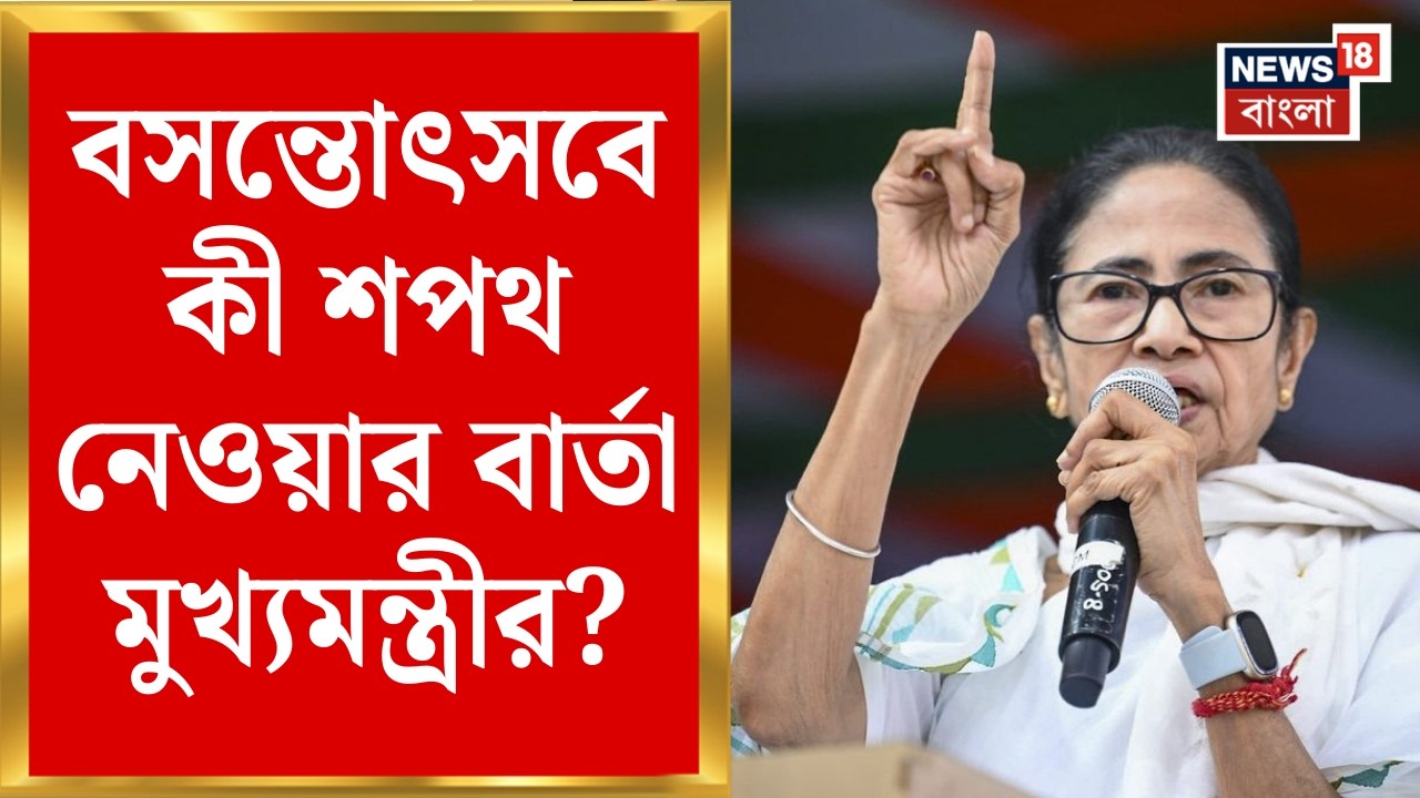 Mamata Banerjee | বসন্তোৎসবে ঐক্য ও সম্প্রীতির বার্তা মুখ্যমন্ত্রীর | কী বার্তা মমতার ? |Bangla News